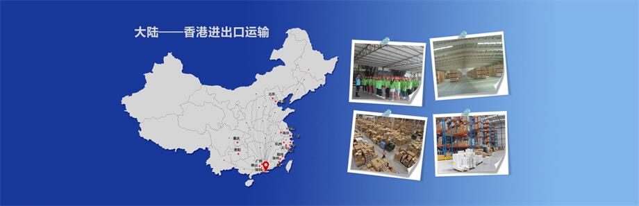 國內到香港物流,大陸到香港運輸,大陸到香港貨運,國內發貨到香港，大陸發貨到香港，發香港物流專線，深圳到香港物流,香港深圳貨運運輸,深圳香港進出口,深港物流專線,中港物流,東勝物流集團-大件物流到香港