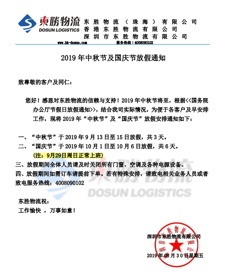 東勝物流--2019中秋節與國慶節假期安排